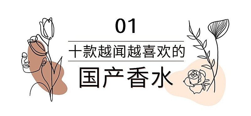 美妆护肤国产香水插画公众号文章标题
