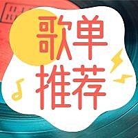 歌单推荐公众号次图