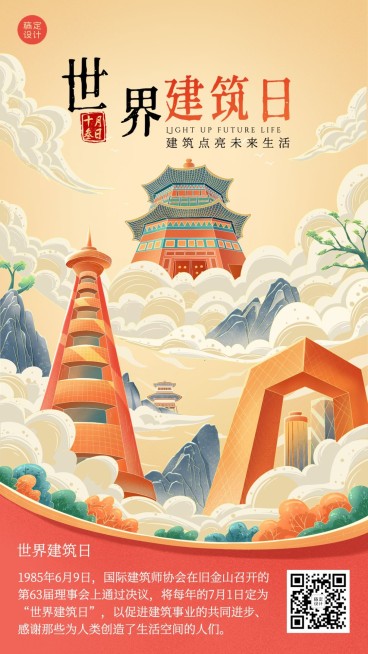 世界建筑日宣传国潮手绘风海报预览效果