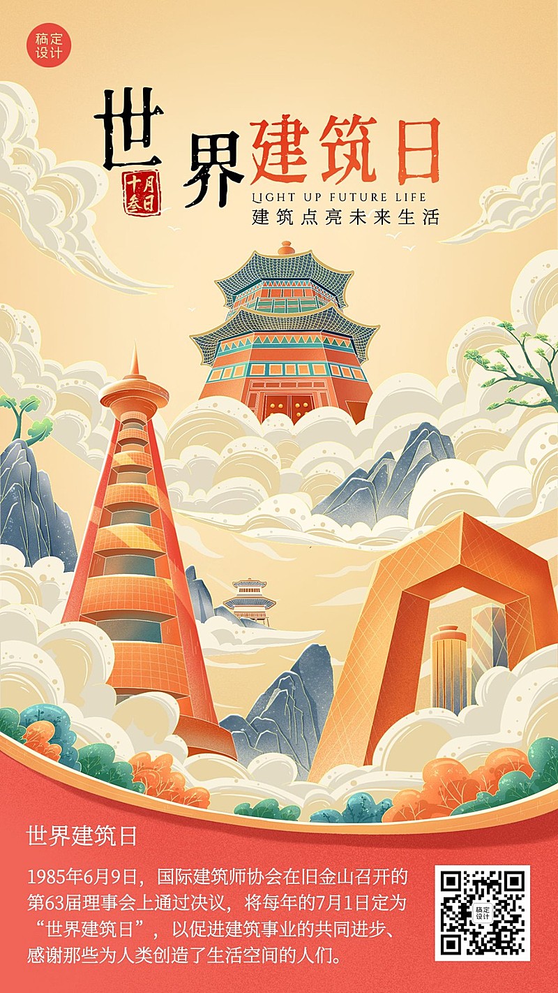 世界建筑日宣传国潮手绘风海报