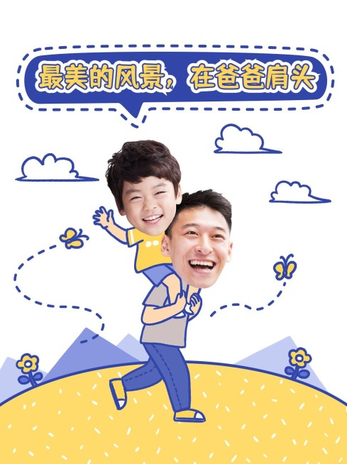 父亲节宠爱超人小红书配图预览效果