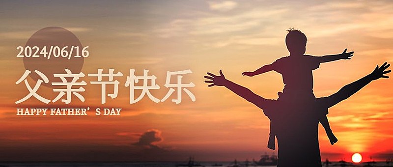 父亲节节日祝福公众号首图