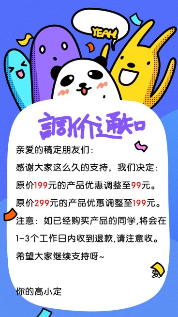趣味调价通知公告手机海报预览效果