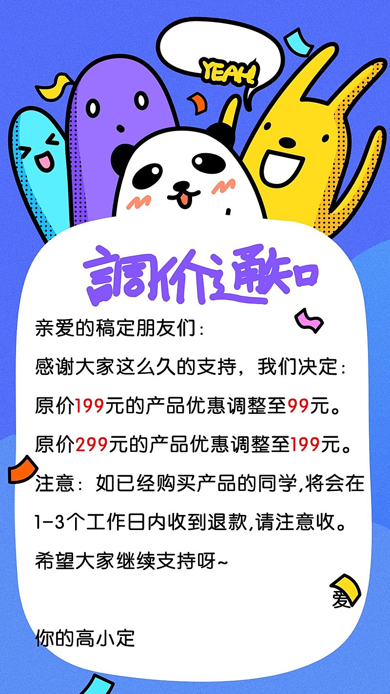 趣味调价通知公告手机海报
