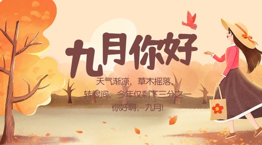 通用9月你好祝福手绘广告banner预览效果
