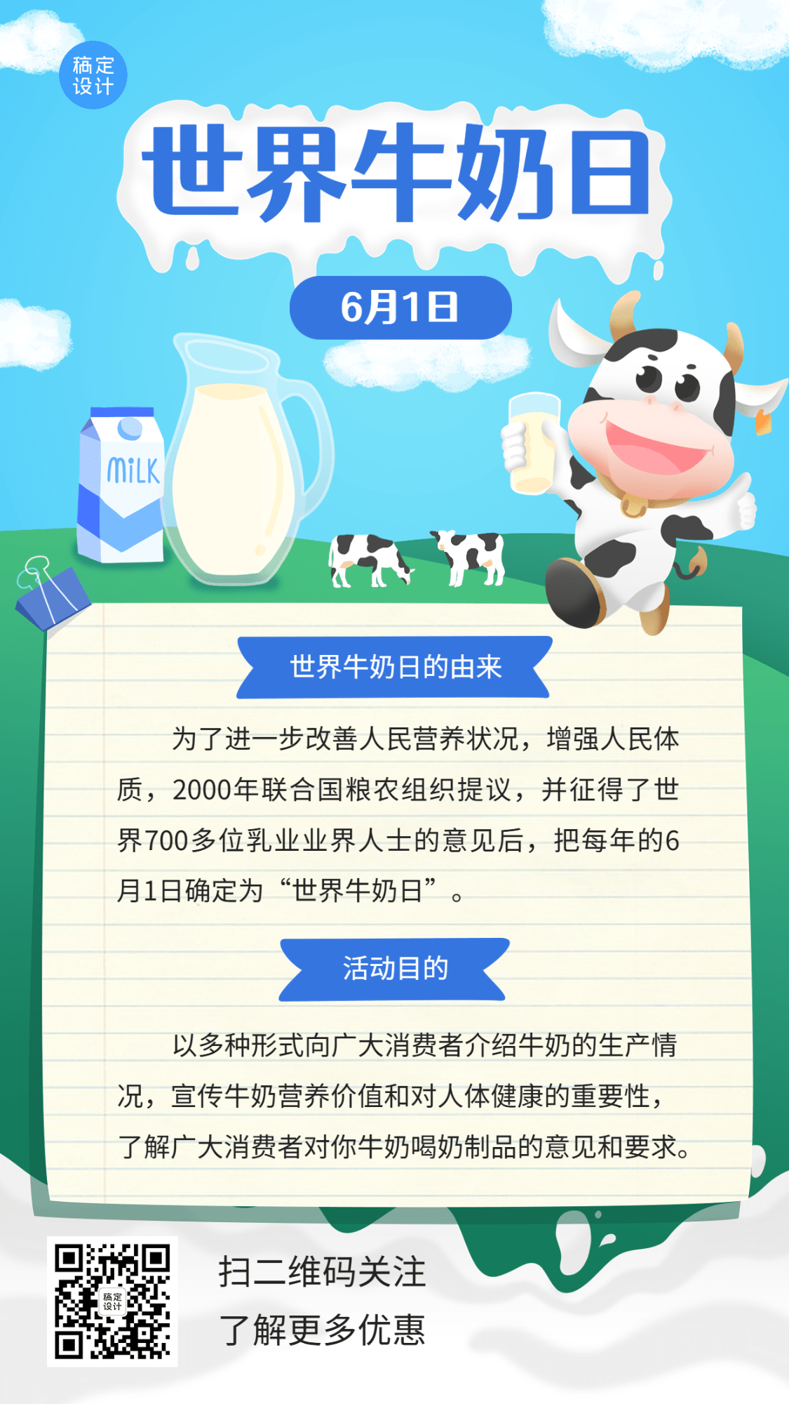 世界牛奶日节日科普卡通手绘手机海报