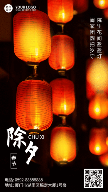 除夕实景灯笼温暖闪烁GIF动态海报预览效果