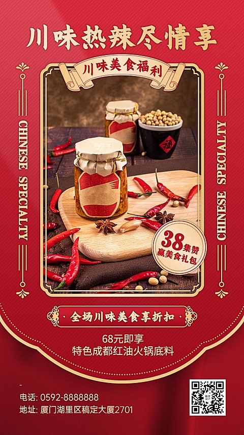 特产美食做活动促销红色复古套系