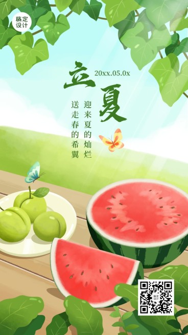 立夏节气问候祝福西瓜手机海报预览效果