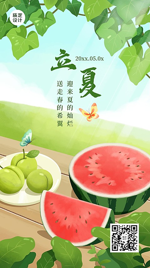 立夏节气问候祝福西瓜手机海报
