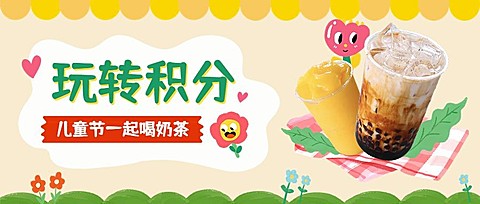 儿童节餐饮积分兑换公众号首图