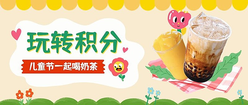 儿童节餐饮积分兑换公众号首图