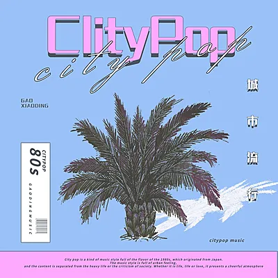 citypop风音乐歌单电台专辑封面