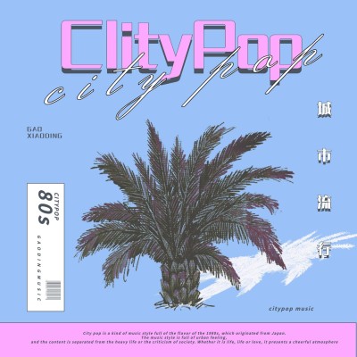 citypop风音乐歌单电台专辑封面