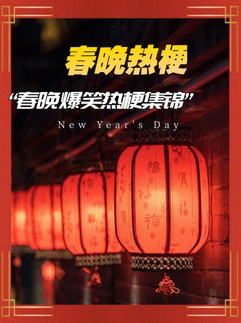 春节春晚话题讨论小红书封面预览效果