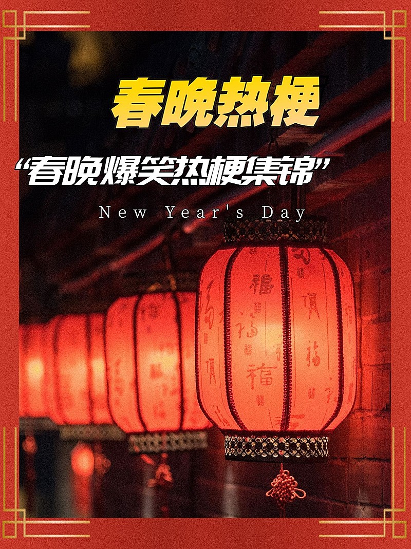 春节春晚话题讨论小红书封面