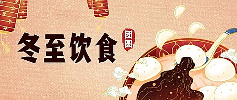 冬至中国风手绘插画创意公众号首图