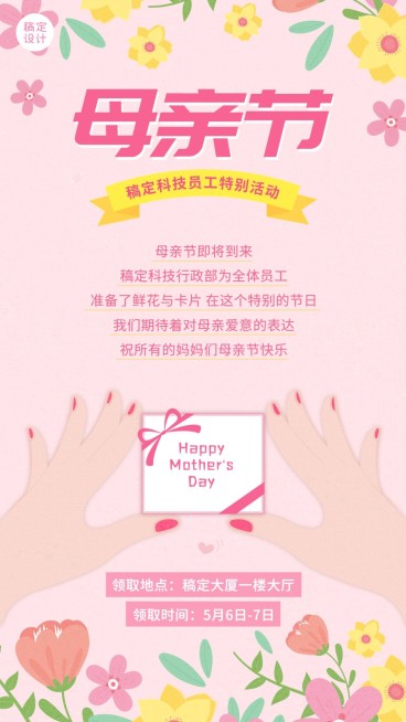 母亲节企业行政活动通知手机海报预览效果