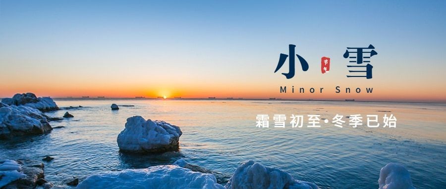 小雪节气祝福问候实景冬季公众号首图预览效果