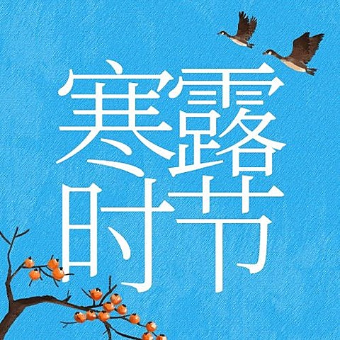 寒露节气祝福问候柿子水彩次图
