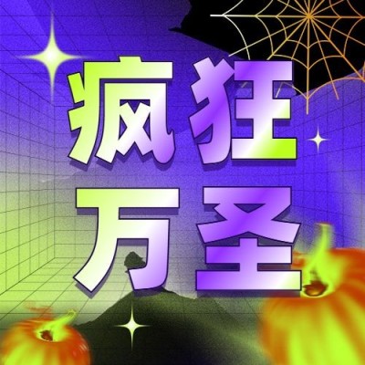 万圣节活动狂欢促销营销渐变创意公众号次图