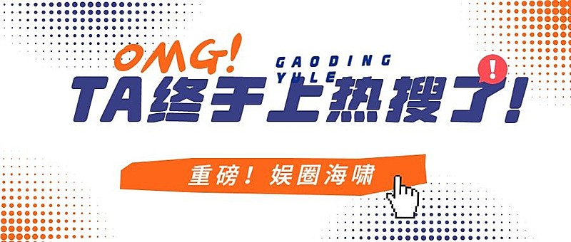 简约风大字醒目娱乐公众号首图