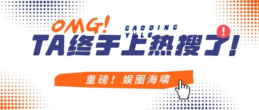 简约风大字醒目娱乐公众号首图