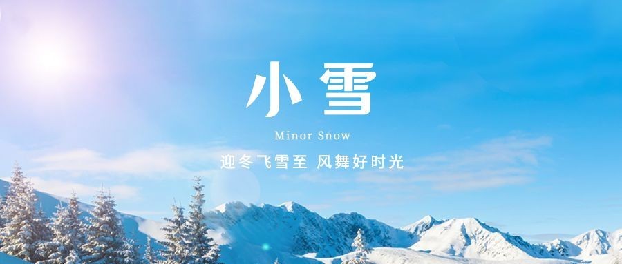 小雪节气祝福问候冬天实景公众号首图预览效果