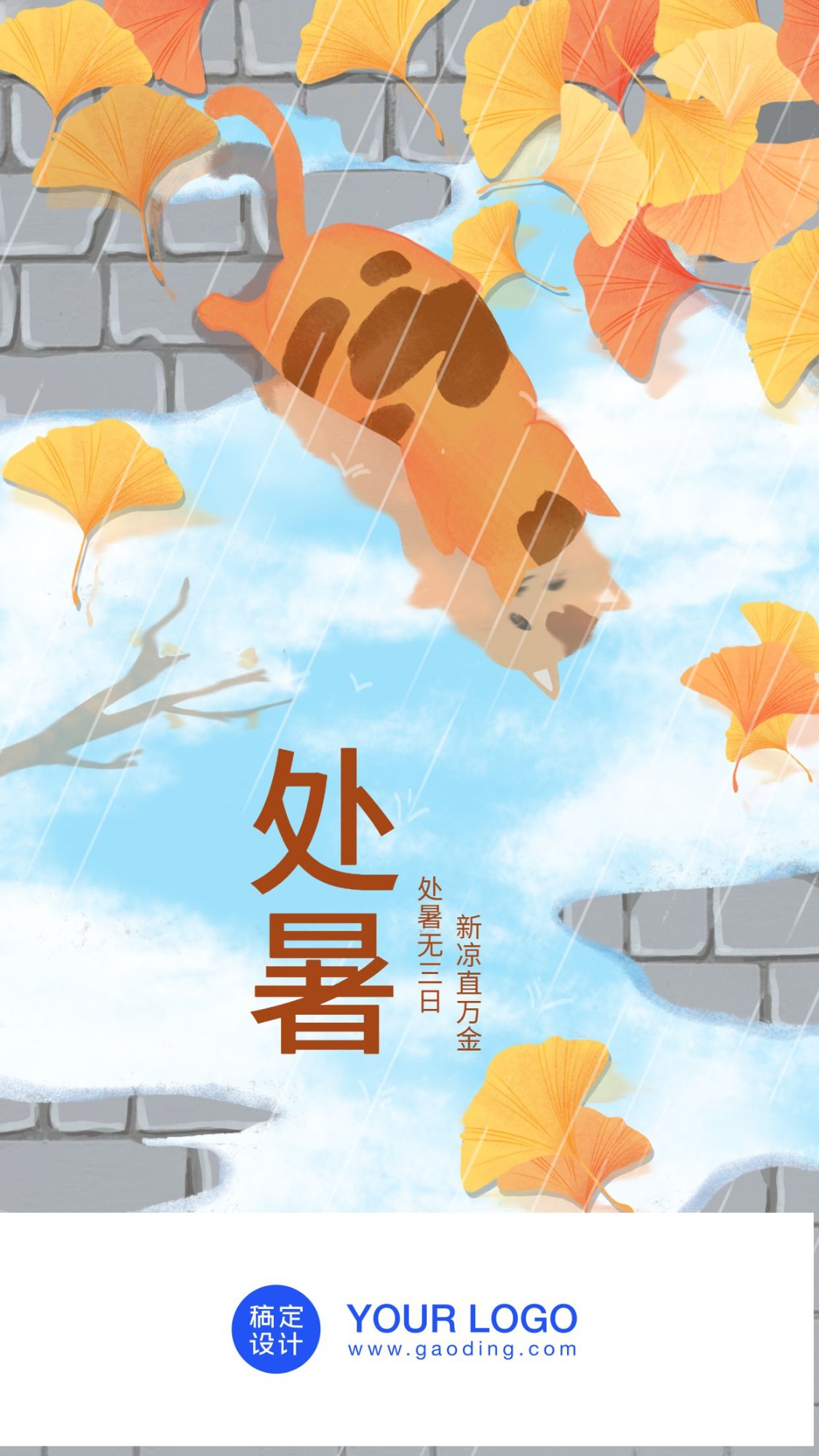处暑/插画/手机海报