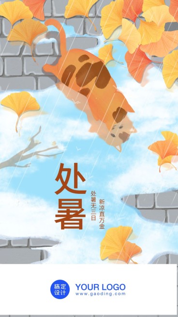 处暑/插画/手机海报预览效果