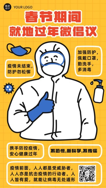 企业春节就地过年倡议海报预览效果