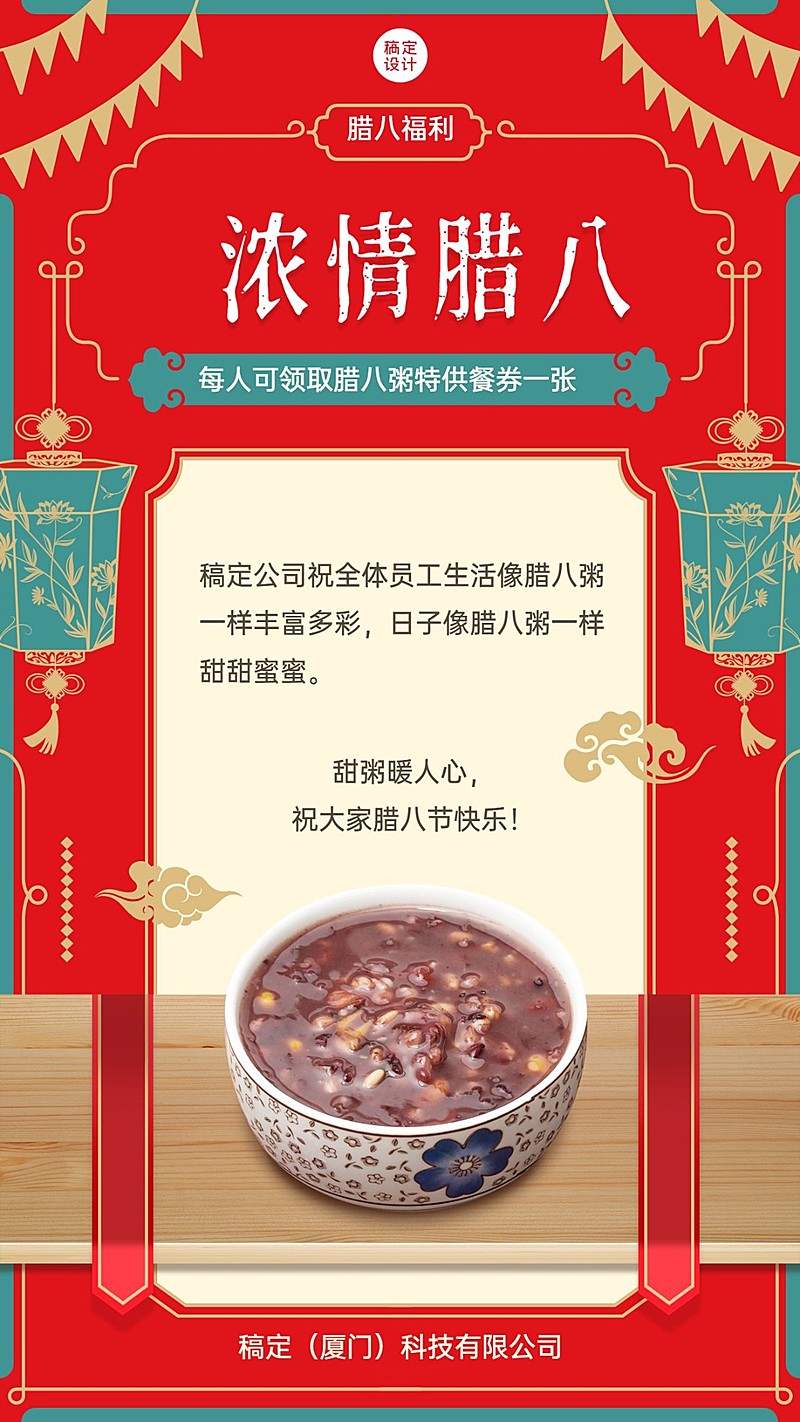 腊八企业节气贺卡祝福海报