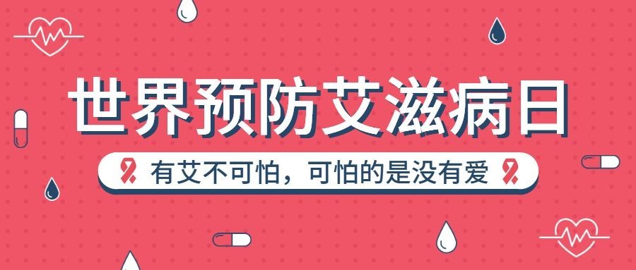 世界预防艾滋病日公众号首图预览效果