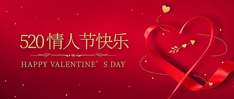 520情人节红金告白浪漫公众号首图