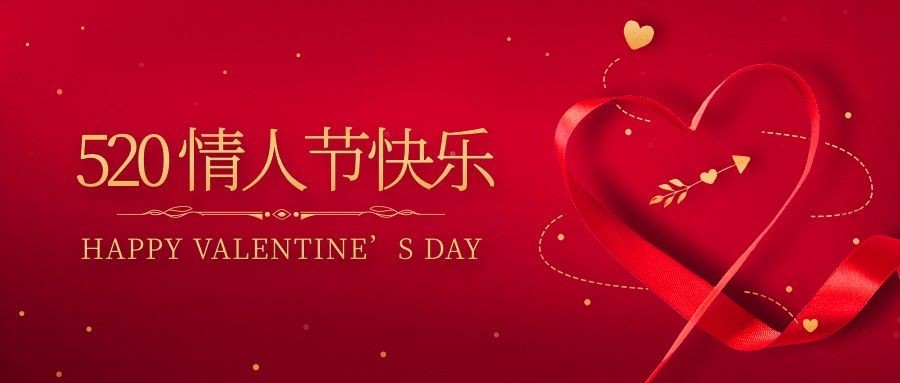 520情人节红金告白浪漫公众号首图