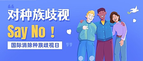 国际消除种族歧视日节日宣传公众号首图