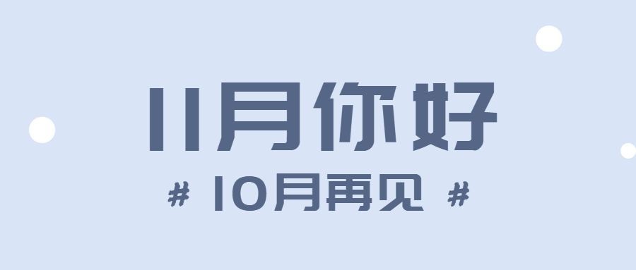 十一月初问候简约大字公众号首图