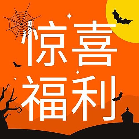 万圣节活动营销福利促销手绘公众号次图