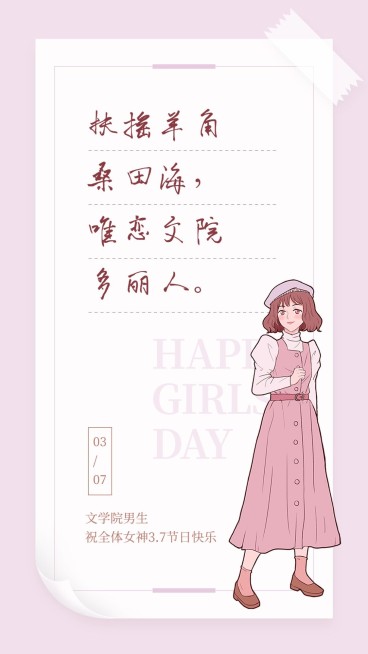 3.7女生节文学院女生节表白情话预览效果
