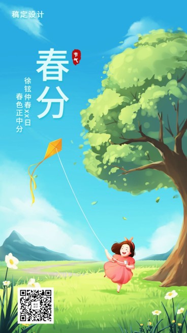24节气/春分/插画/手机海报预览效果