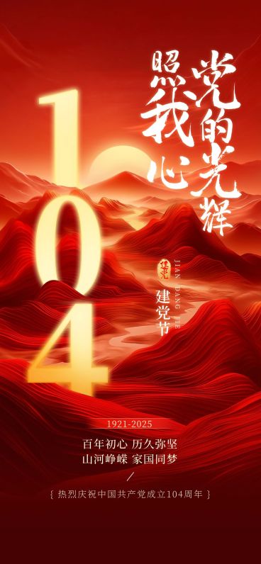 建党节政务感大字节日祝福海报AIGC预览效果