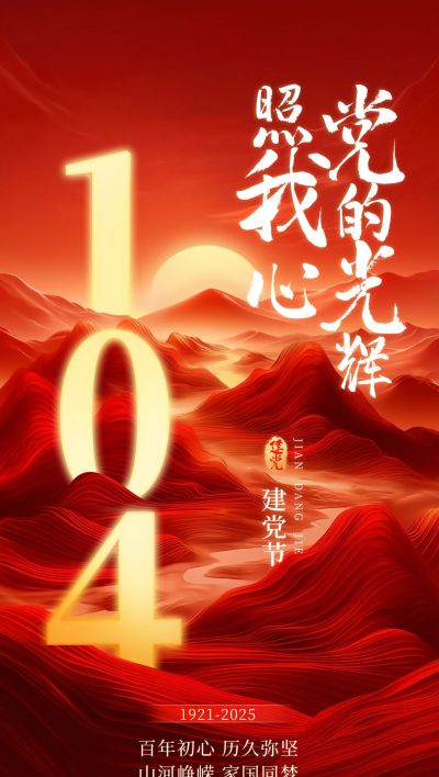 建党节政务感大字节日祝福海报AIGC