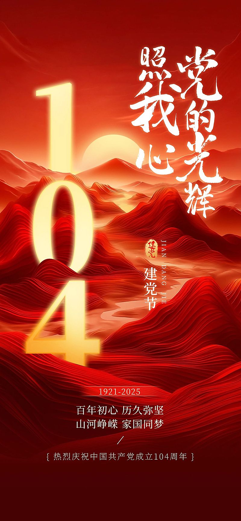 建党节政务感大字节日祝福海报AIGC