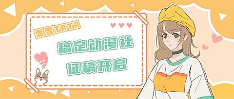 二次元动漫社招新公众号首图