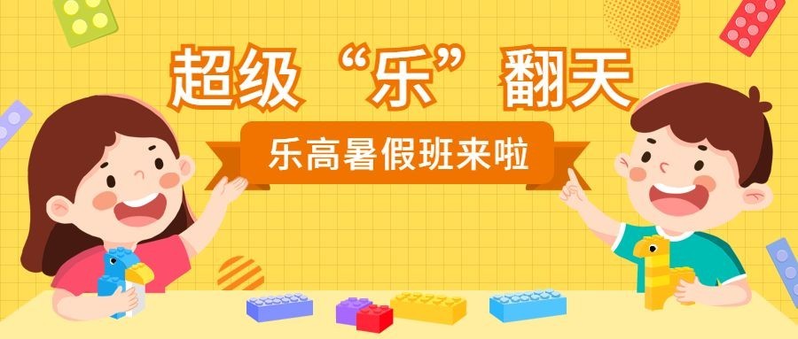 六一儿童节乐高暑期班招生公众号首图预览效果
