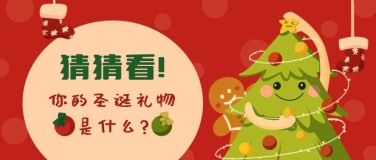 圣诞礼物祝福手绘插画公众号首图