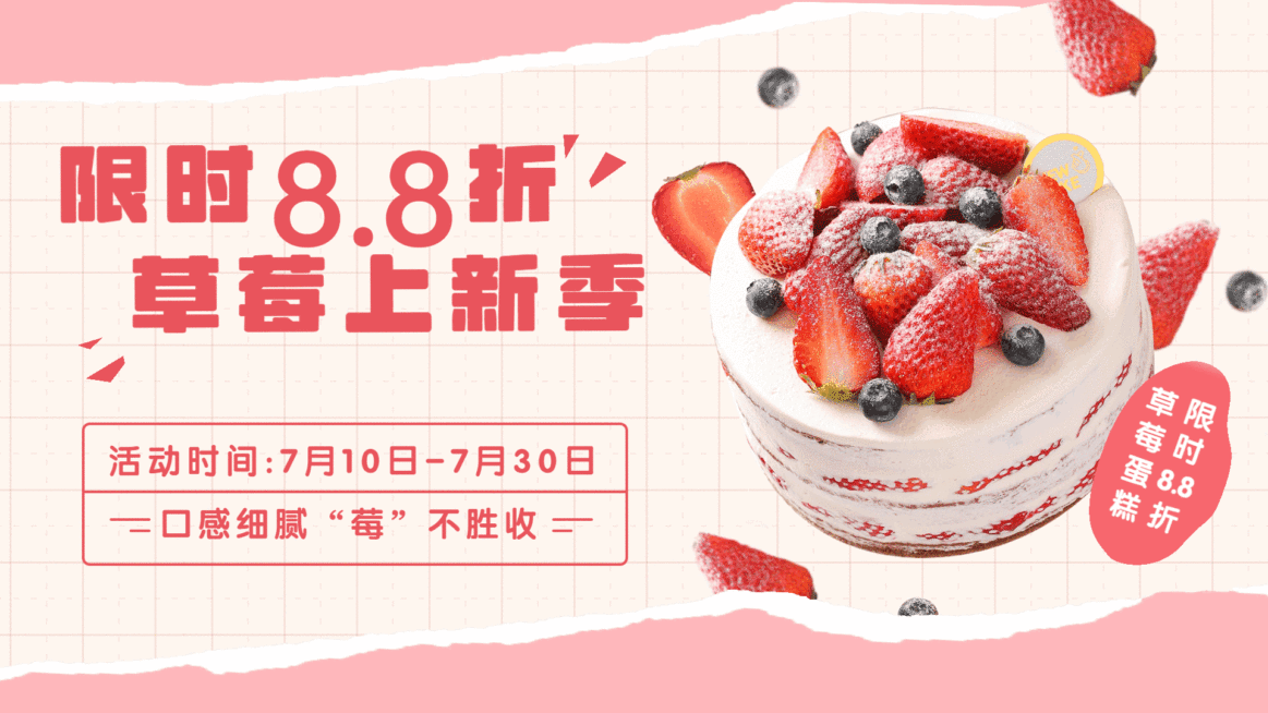 蛋糕甜点新品上市限时打折活动喜庆横屏动图预览效果