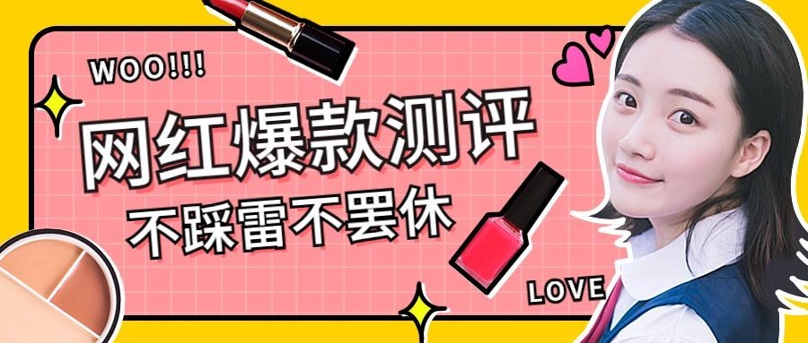 美妆评测美容美妆时尚清新公众号首图