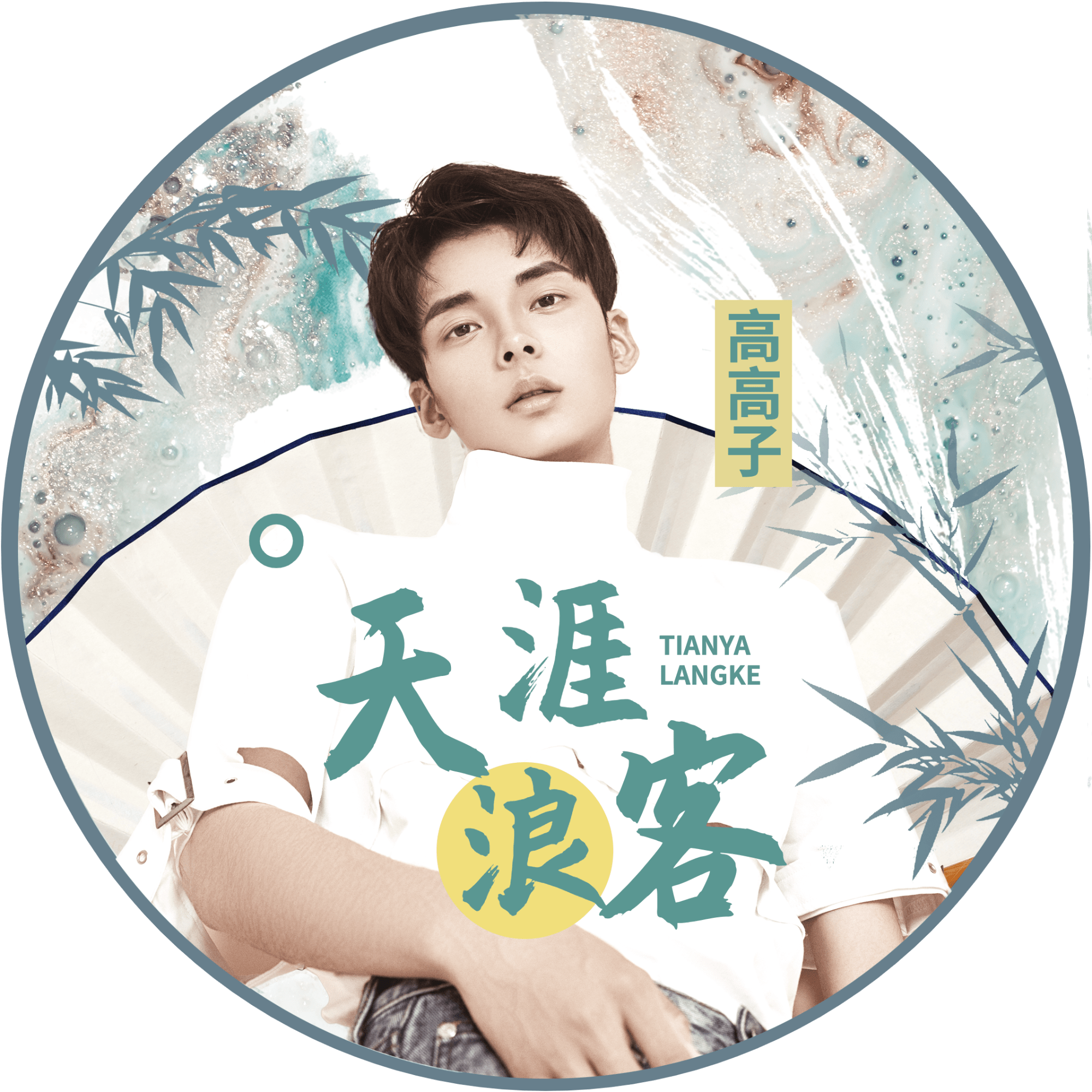 点击进入编辑 夏日清新风明星应援透扇头像预览效果