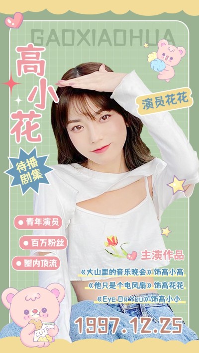 可爱风明星作品宣传手机海报